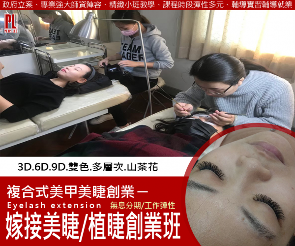 高雄嫁接美睫植睫創業全修班