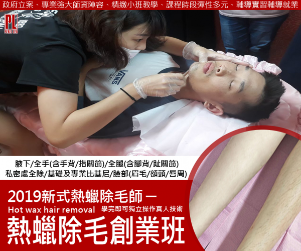 彰化熱蠟除毛創業認證班